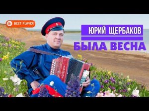 Юрий Щербаков - Была весна (Альбом 2020) | Новинки русская музыка