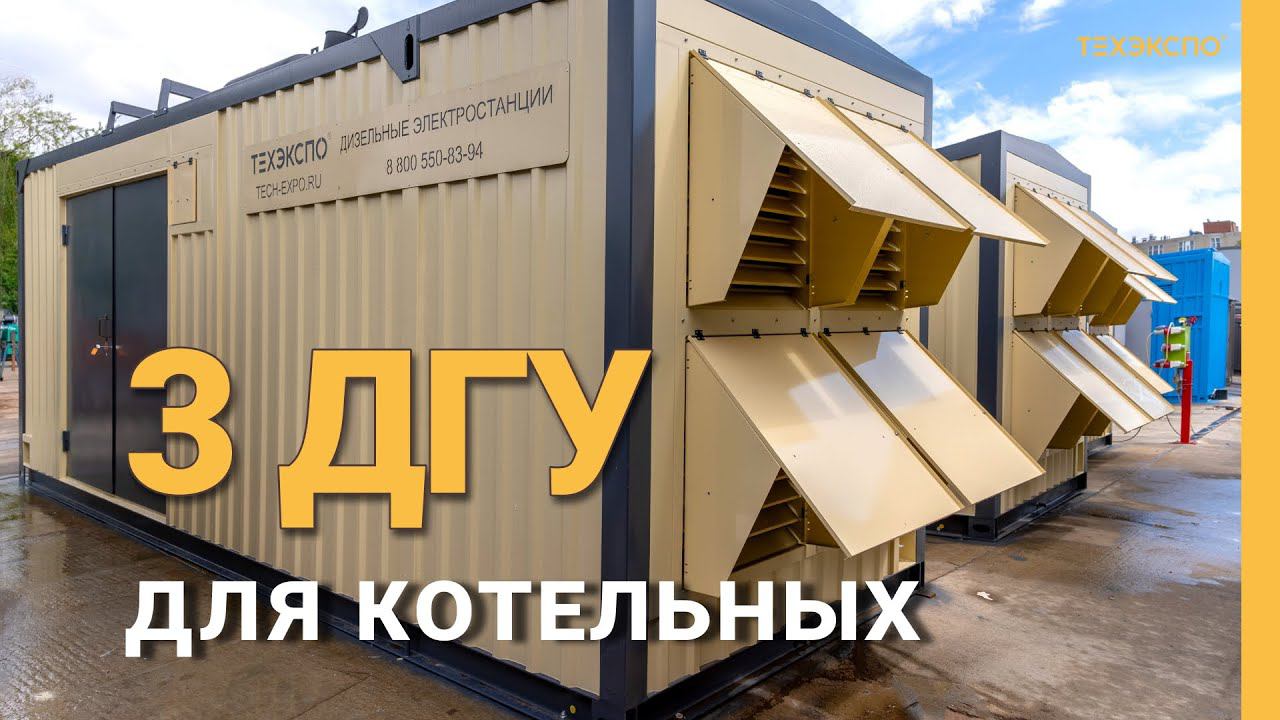 Дизельные электростанции для резерва котельной
