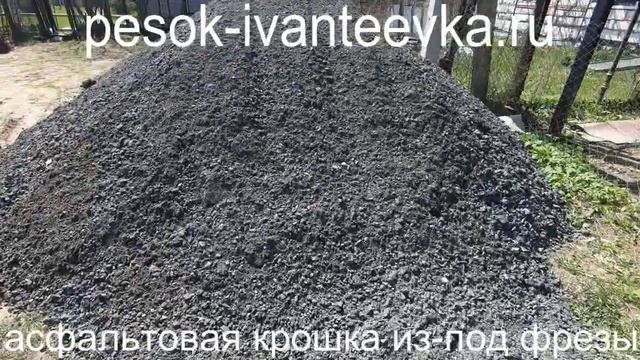 Асфальтовая крошка из-под фрезы | Pesok-ivanteevka.ru