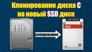 Клонирование диска C на новый SSD диск.avi
