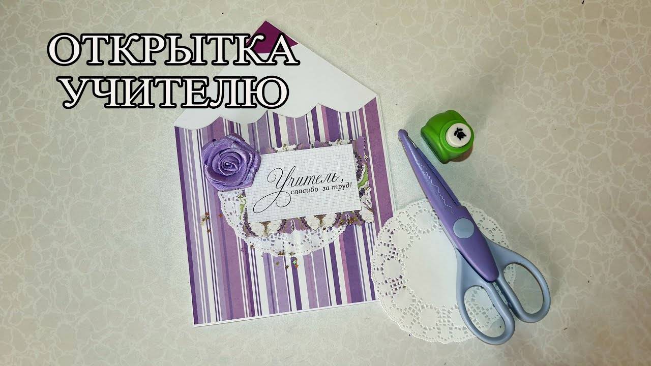 Открытка учителю смотреть онлайн