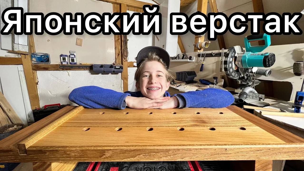 Японский верстак. Первый столярный проект.#деревообработка #мастерская #столярка