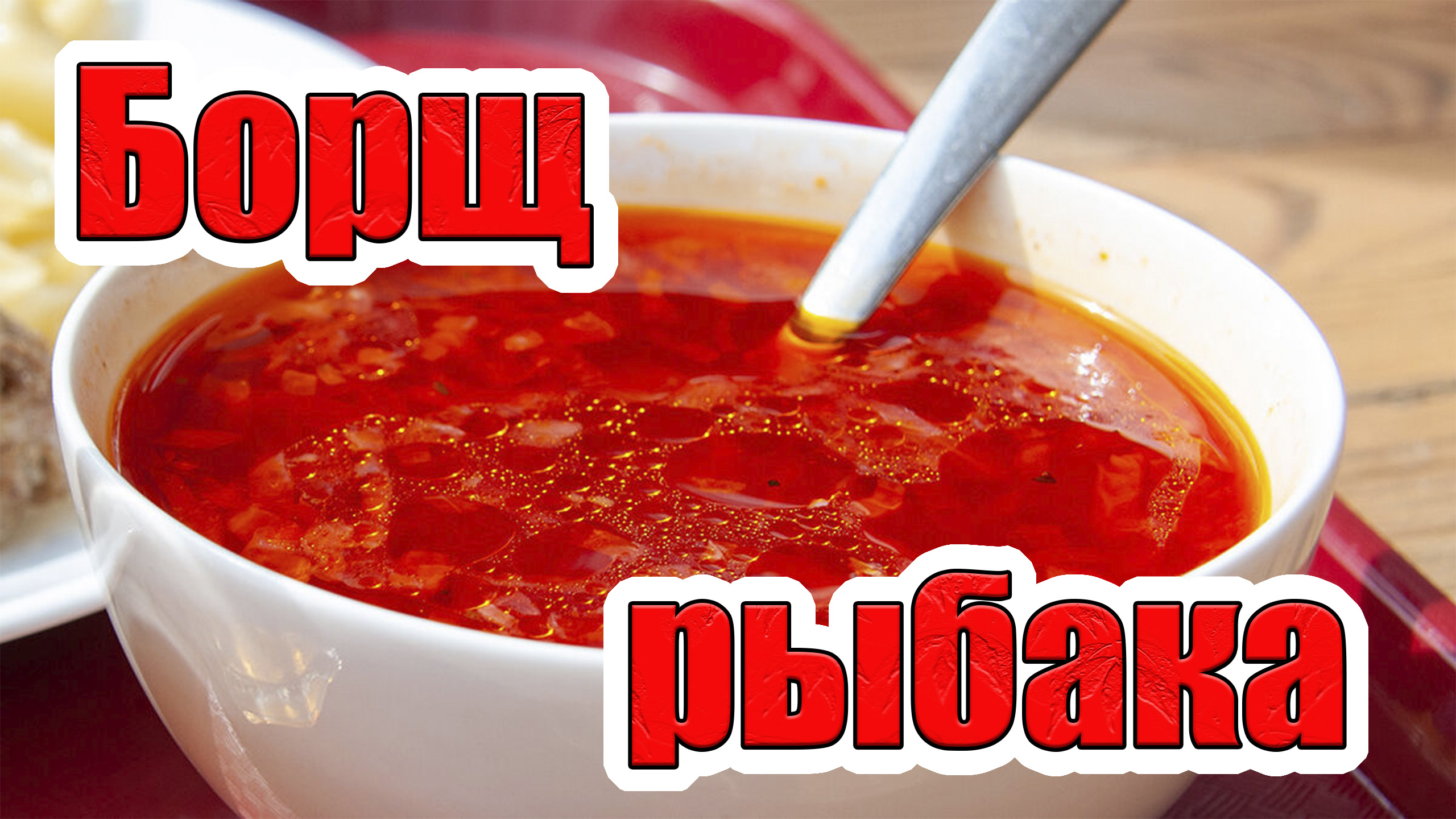 Борщ рыбака. Варим борщ на рыбалке. р. Ангара. смотреть онлайн