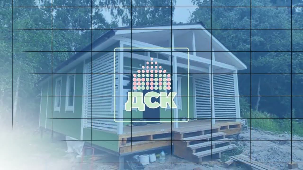 “ДСК20” строительная компания - строим быстровозводимые, каркасно-щитовые, современные, дачные дома смотреть онлайн