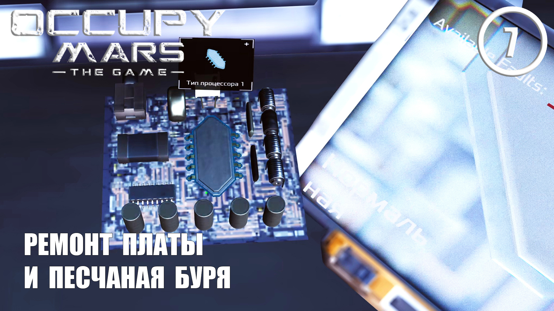 Ремонт платы и песчаная буря ► Occupy Mars #7 Оккупация Марса смотреть онлайн