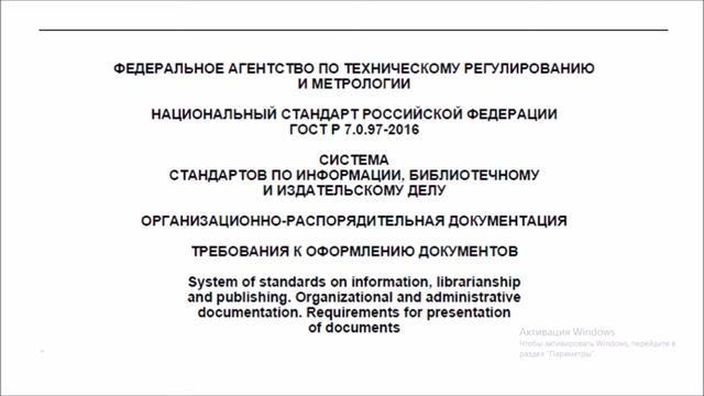 Оформляй документы правильно / ГОСТ 7.0.97-2016 : вебинар от 01.07.2020 @ Документовед-репетитор смотреть онлайн