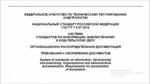 Оформляй документы правильно / ГОСТ 7.0.97-2016 : вебинар от 01.07.2020 @ Документовед-репетитор