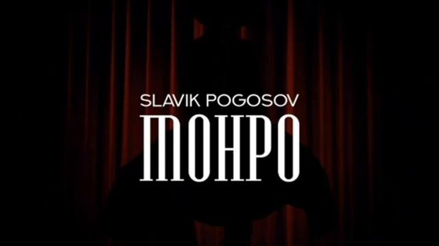 SLAVik POGOSOV MOHPO смотреть онлайн