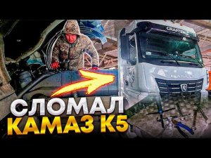 Камаз К5 снова меня испытывает на прочность!Новые поломки Камаза 54901 на трассе!
