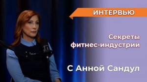 Интервью с Анной Сандул о фитнес-индустрии