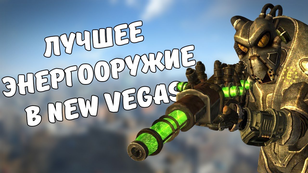 ТОП-5 ЛУЧШЕГО ЭНЕРГООРУЖИЯ В FALLOUT NEW VEGAS смотреть онлайн