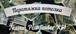 Nissan Pathfinder r51 перетяжка потолка своими руками