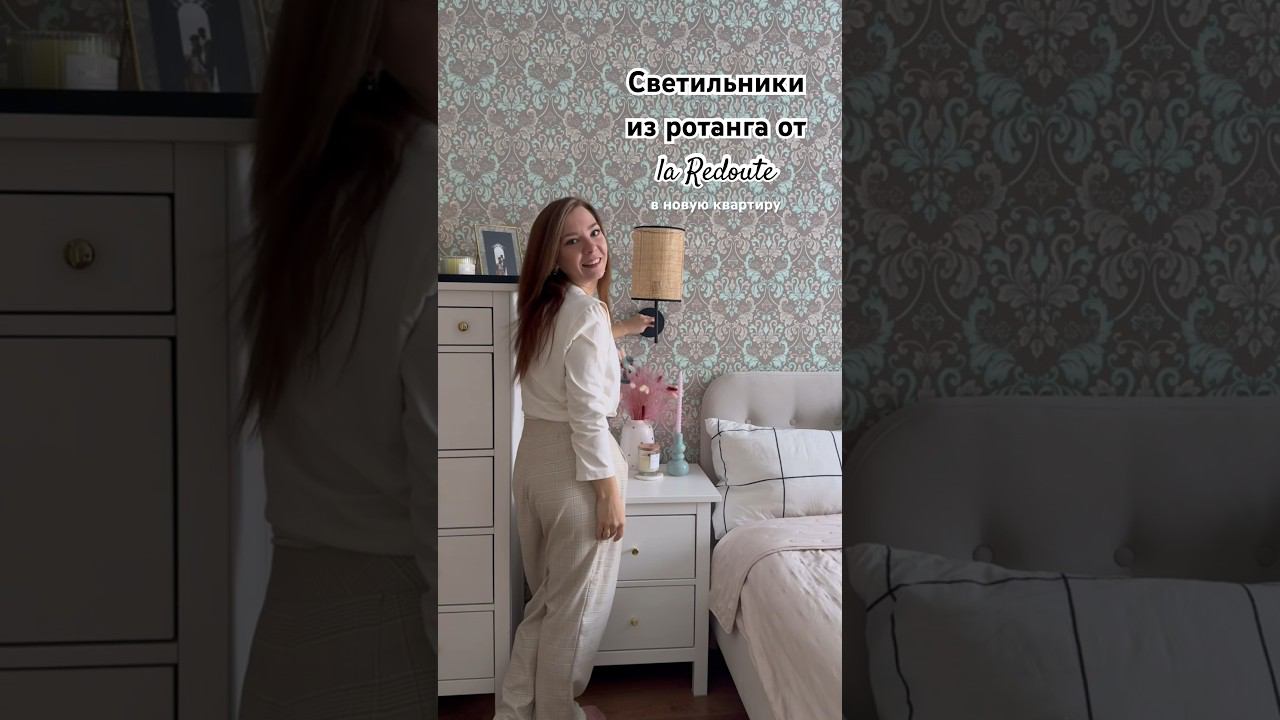 Распаковка от La redoute #дизайнинтерьера #interiordesign #дизайн #laredoute #распаковка #обзор смотреть онлайн