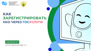 Как зарегистрировать НКО через портал ГосУслуги