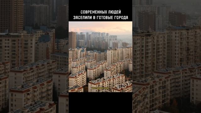 СОВРЕМЕННЫХ ЛЮДЕЙ ЗАСЕЛИЛИ В ГОТОВЫЕ ГОРОДА. кто их построил? смотреть онлайн