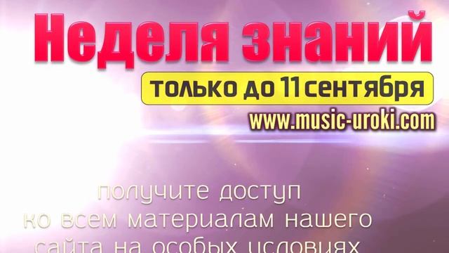Лучшие уроки фортепиано! Неделя знаний 2021