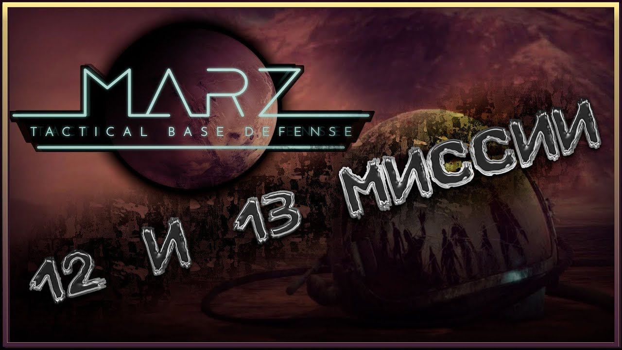 12 и 13 Миссии  MarZ: Tactical Base Defense #6