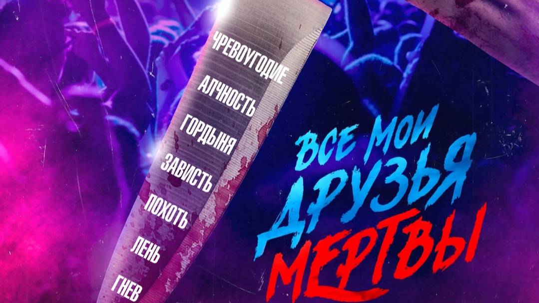 Все мои друзья мертвы(2024)| Русский трейлер №2 | Фильм 2024 смотреть онлайн