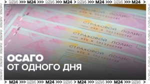 Госдума приняла закон, позволяющий оформить ОСАГО на срок от одного дня - Москва 24