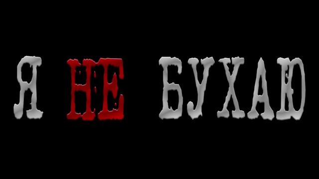 KillaGram – Я с вами больше не бухаю