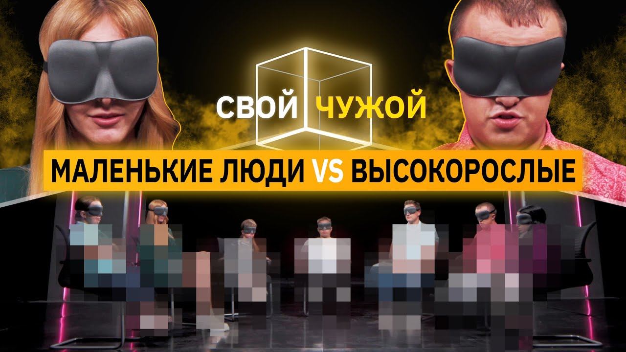 Маленькие люди вычисляют высокорослых | Свой/Чужой | КУБ смотреть онлайн