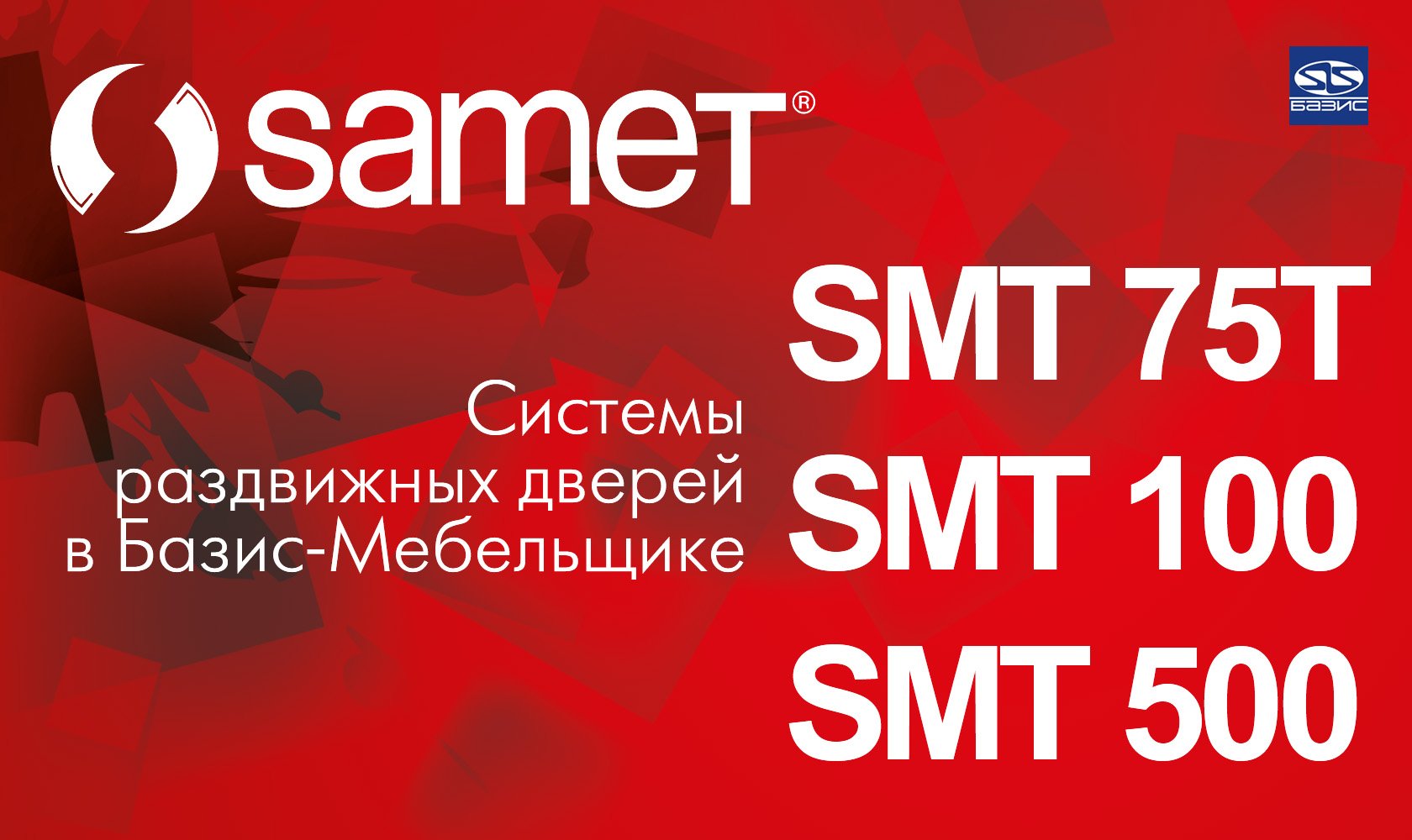 Samet SMT 75T, SMT 100, SMT 500. Системы раздвижных дверей в Базис-Мебельщике