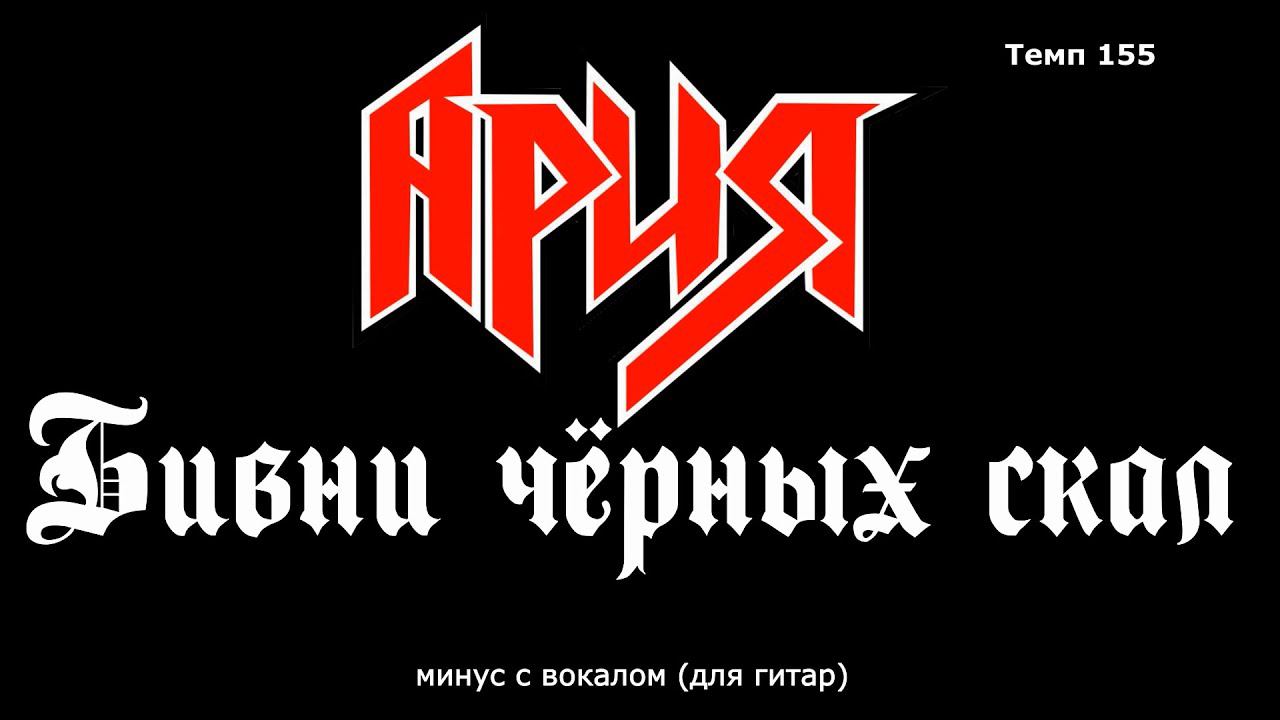 Ария. Бивни чёрных скал. Минус с вокалом, для гитар (студийный вокал) смотреть онлайн