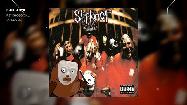 Винни пух нейросеть. Slipknot psychosocial смотреть онлайн