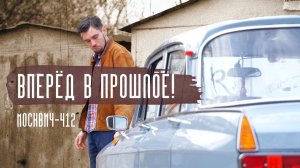 Каким был Москвич-412? История и обзор одного из наиболее эффектных советских автомобилей