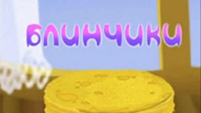 Лунтик - Блинчики  аудиосказки для детей