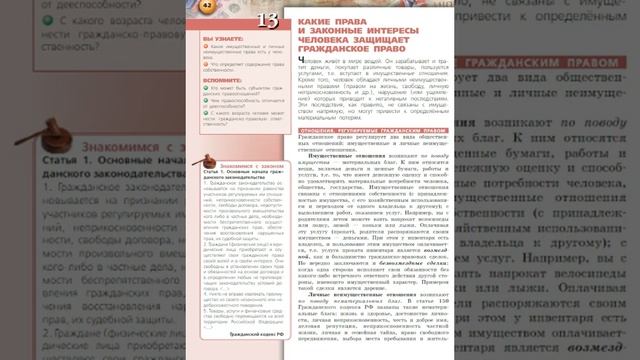 Обществознание 7к §13 Какие права и законные интересы человека защищает гражданское право смотреть онлайн