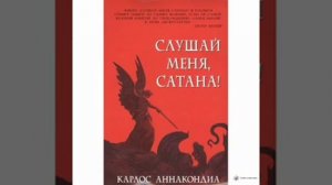 Слушай меня, сатана! Карлос Аннакондия
