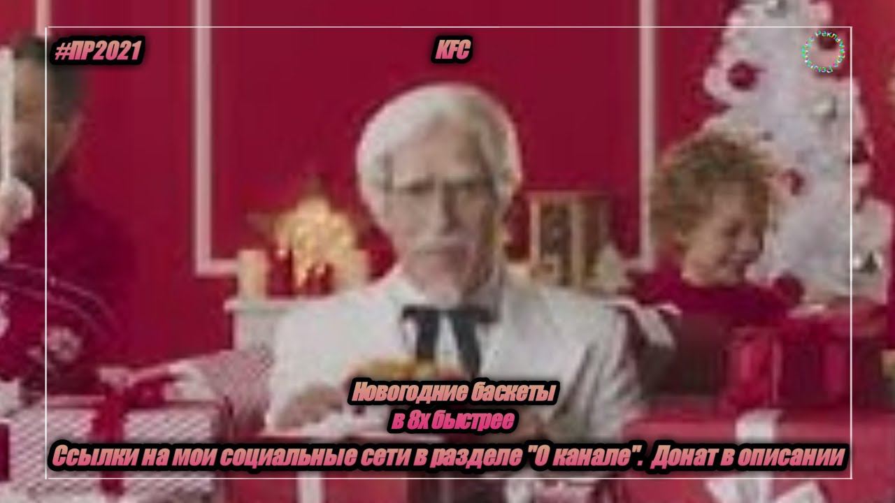 KFC — «Новогодние баскеты» в 8х быстрее | PRO Рекламу смотреть онлайн