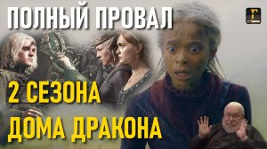 ПОЛНЫЙ ПРОВАЛ 2 СЕЗОНА ДОМА ДРАКОНА