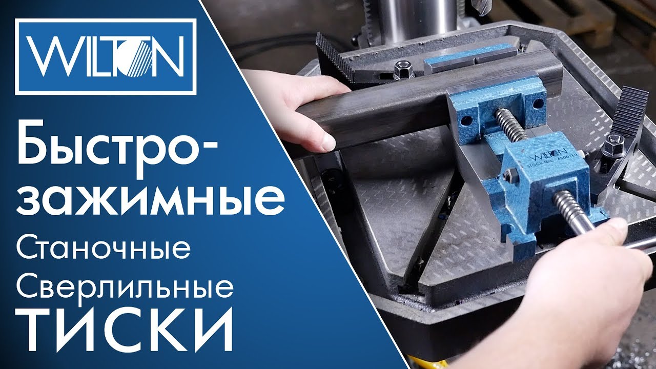 Быстрозажимные тиски Wilton смотреть онлайн