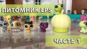 Питомник LPS??? 1 часть