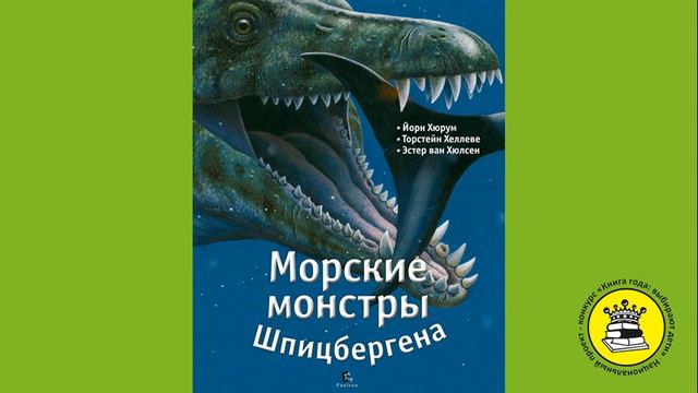 ГОЛОС КНИГИ. Бухаров Илья, 9 лет. Книга: Морские монстры Шпицбергена. Хюрум Йорн. смотреть онлайн