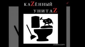 Казеный Унитаз - Супер Унитаз 2009