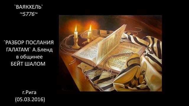 `ВАЯКХЕЛЬ` ~5776~ `РАЗБОР ПОСЛАНИЯ ГАЛАТАМ` А.Бленд в общине БЕЙТ ШАЛОМ г.Рига (05.03.2016) смотреть онлайн