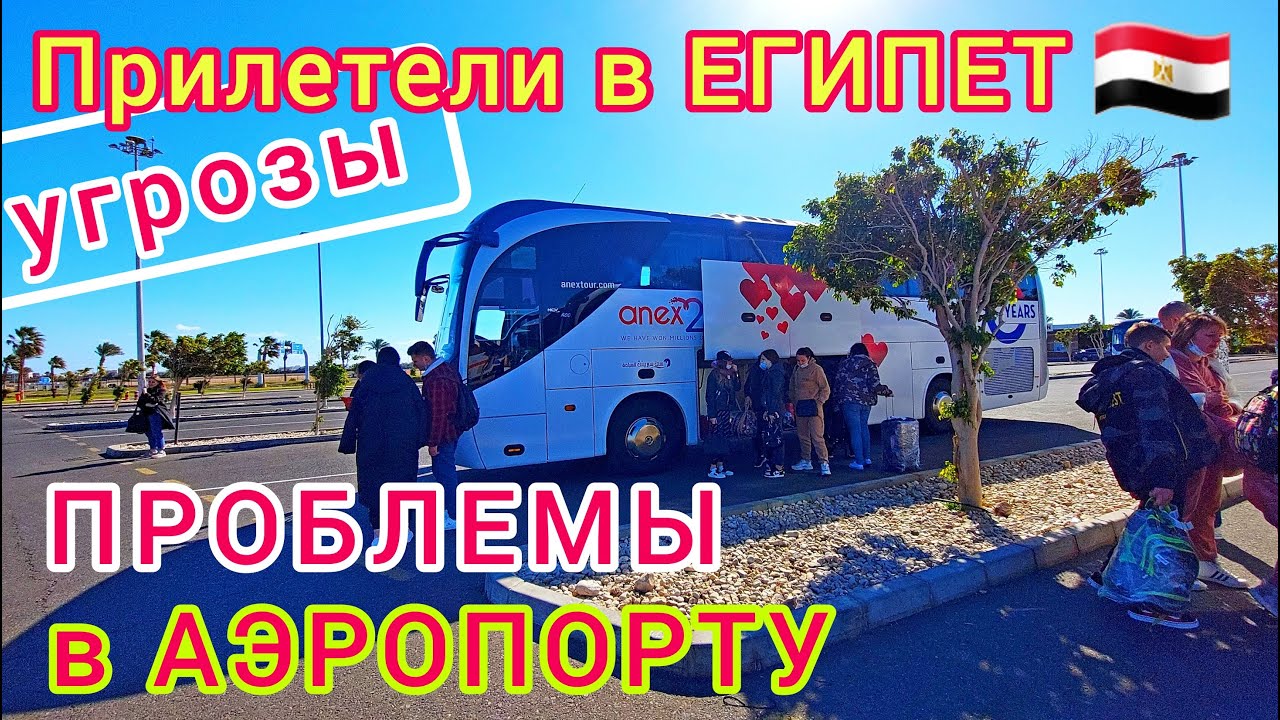 Прилетели в ЕГИПЕТ/ ПРОБЛЕМЫ! ОБМАН и УГРОЗЫ в аэропорту ХУРГАДА смотреть онлайн