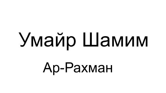 Коран сура АР-РАХМАН смотреть онлайн