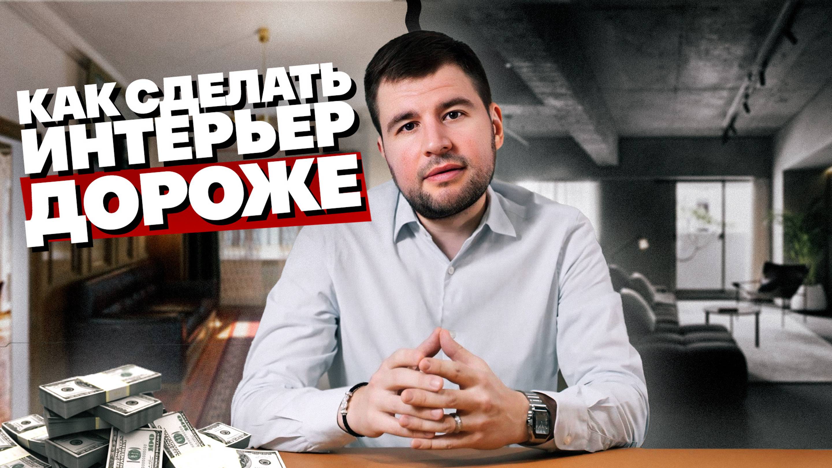 ДОРОГОЙ ИНТЕРЬЕР БЕЗ ВЛОЖЕНИЙ! Как сделать интерьер дороже? 5 РЕШЕНИЙ!