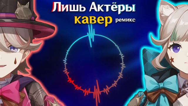 Gamma BadArt & Ruten - Лишь Актёры (Synthwave Ремикс)