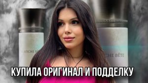 БЕЛЫЙ ЗВЕРЬ ОРИГИНАЛ И ПОДДЕЛКА Blanche Bête Les Liquides Imaginaires