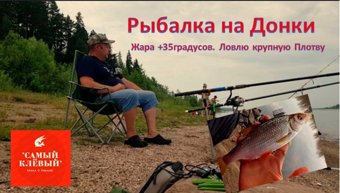 Рыбалка на Донки. Жара +35градусов. Ловлю крупную Плотву, а ночью Судочков. смотреть онлайн