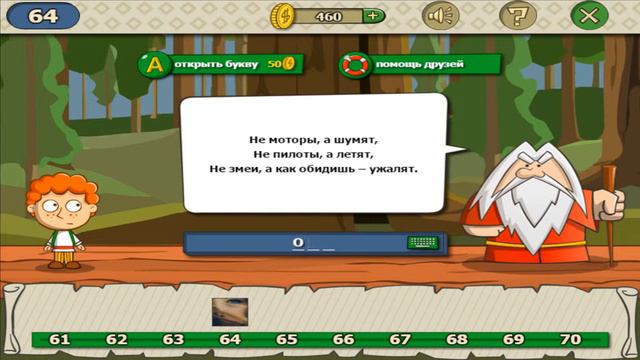 Загадки волшебная история ответы. Как пройти 64 уровень игры загадки волшебная история