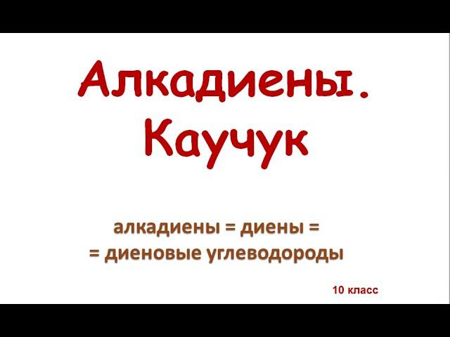 Диеновые углеводороды смотреть онлайн
