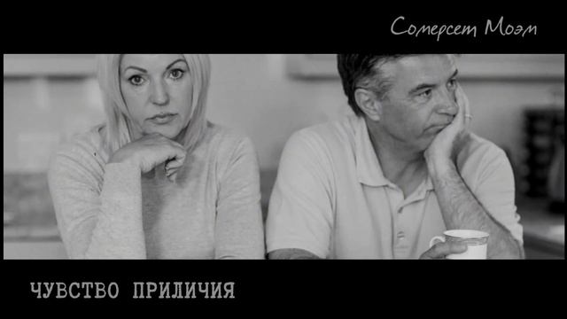 МОЭМ: МНОГОЛЕТНИЕ ЛЮБОВНИКИ, ИЛИ МАСКИ ВО ИМЯ ТАЙН, КОТОРЫЕ ПЕРЕСТАЛИ ИМИ БЫТЬ: "ЧУВСТВО ПРИЛИЧИЯ" смотреть онлайн