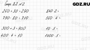 Стр. 82 № 2 - Математика 3 класс 2 часть Моро