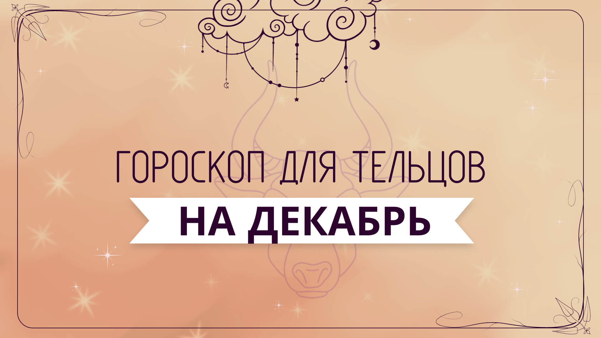 Телец - ГОРОСКОП на декабрь 2023 года от Ольги Жуковой